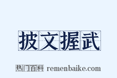 披文握武是什么意思的图片